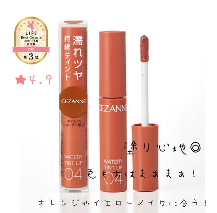 ウォータリーティントリップ/CEZANNE/リップティントを使ったクチコミ(2枚目)