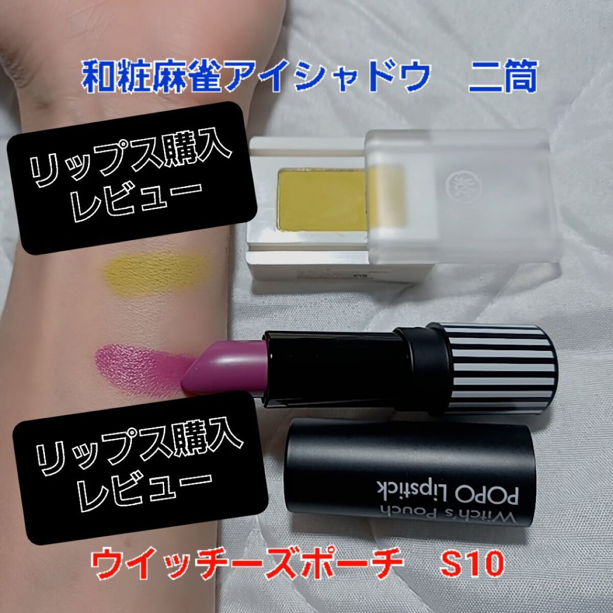 麻雀アイシャドウ 二筒【リャンピン】ハニーマスタード/和粧/単色アイシャドウを使ったクチコミ（1枚目）