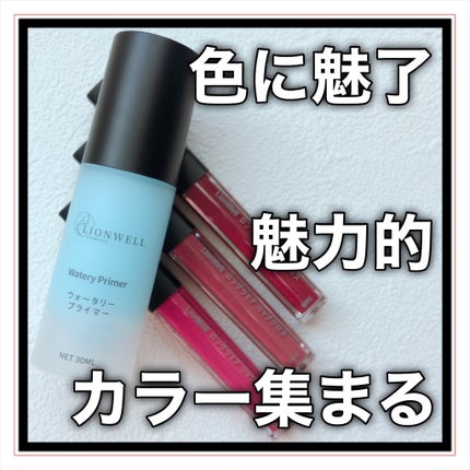 ウォータリープライマー/LionWell(ライオンウェル)/化粧下地を使ったクチコミ(1枚目)