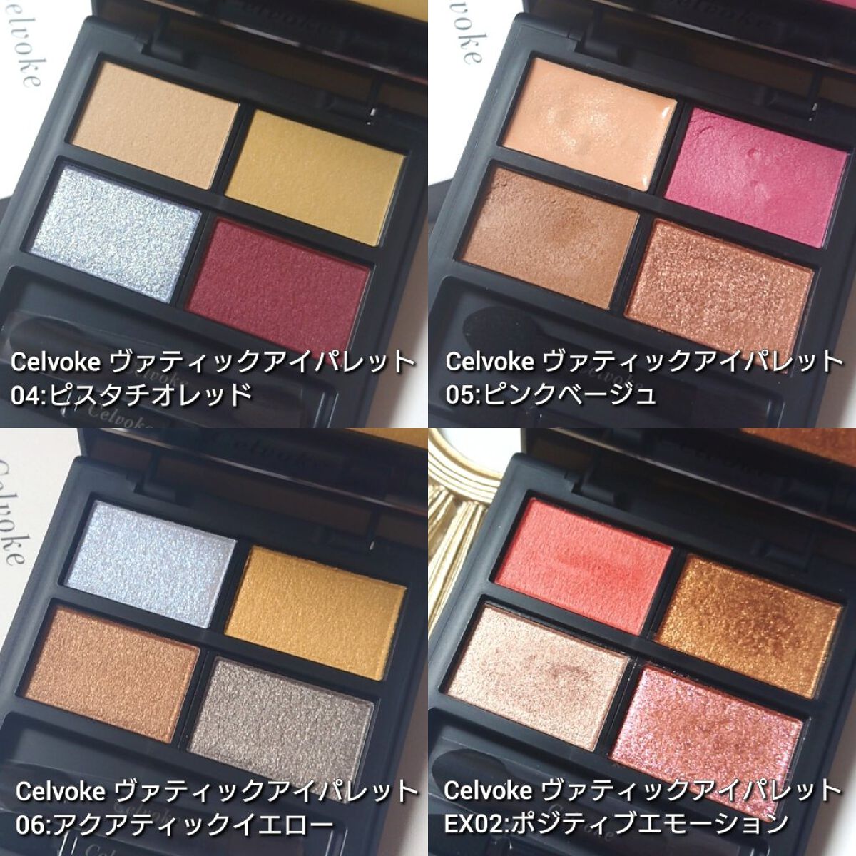 セルヴォーク ヴァティック アイパレット｜Celvokeの人気色を比較