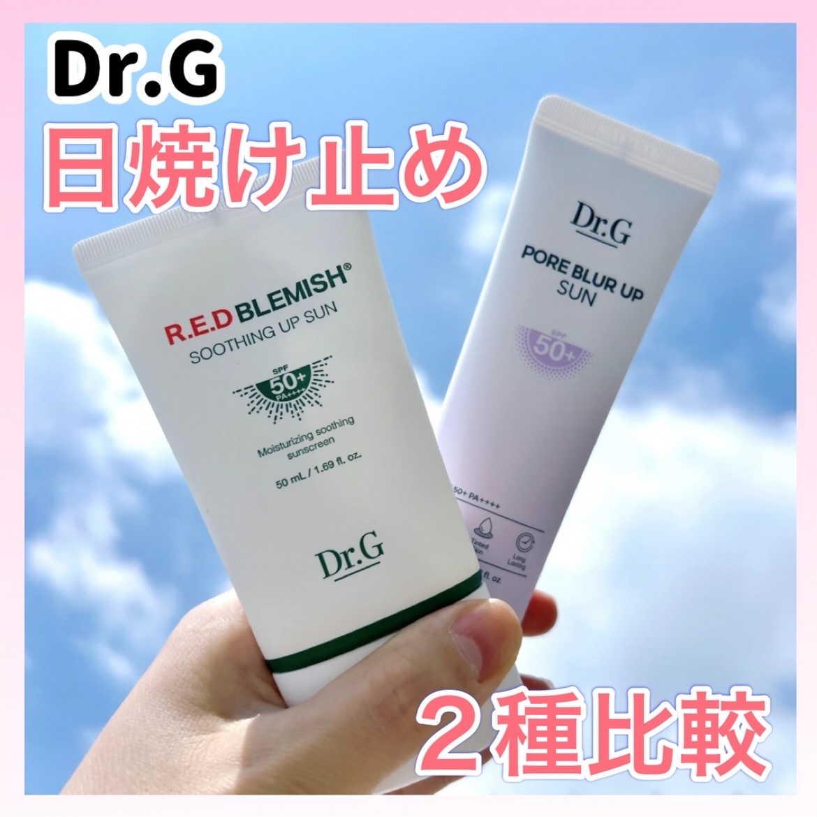 レッドブレミッシュスージングアップサン/Dr.G/日焼け止めクリームを使ったクチコミ（1枚目）