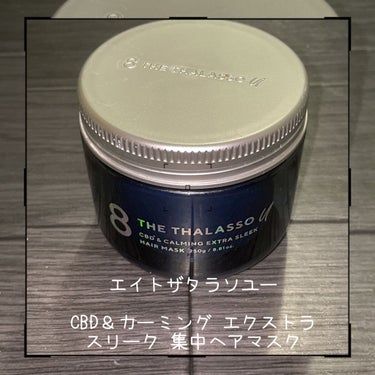 エイトザタラソ ユー CBD＆カーミング エクストラスリーク 集中ヘアマスク/エイトザタラソ/洗い流すヘアトリートメントを使ったクチコミ（1枚目）