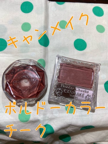 本日使用した、キャンメイクのボルドーカラーチークです✨
二点使わせていただきましたが、両方ともキャンメイクのアイテムになります！
キャンメイクって、プチプラなのに可愛いアイテムが多いので、つい買いすぎて