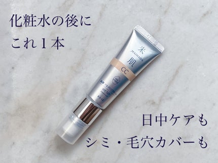肌潤 マルチCCクリーム/米肌/CCクリームを使ったクチコミ(1枚目)