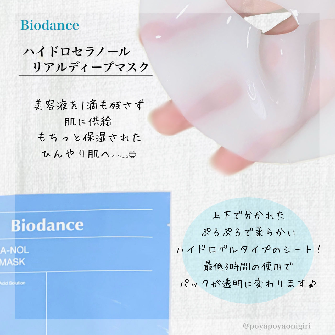 ハイドロセラノールリアルディープマスク/Biodance/シートマスク・パックを使ったクチコミ（2枚目）