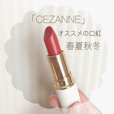 ラスティング リップカラーN/CEZANNE/口紅を使ったクチコミ（1枚目）