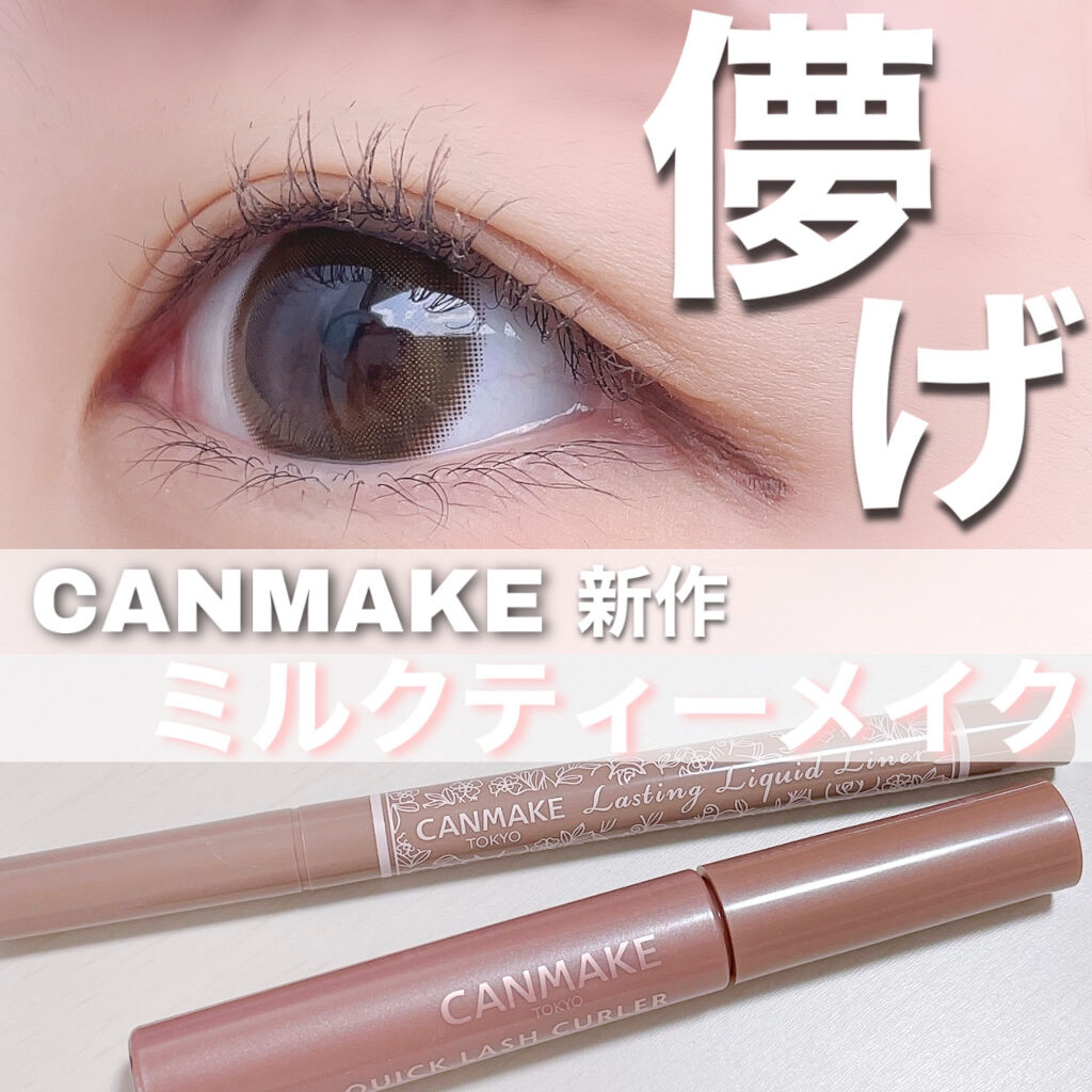 クイックラッシュカーラー/キャンメイク/マスカラ下地を使ったクチコミ（1枚目）