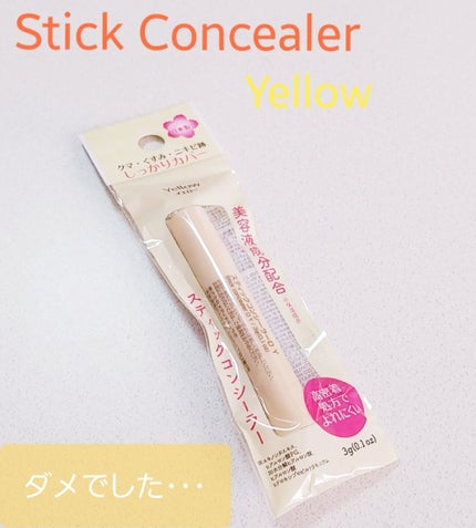 DAISO スティックコンシーラーDのクチコミ「☆DAISO ダイソー スティックコンシーラーのレビューです☆。.:*・゜
ダイソーのスティ.....」(1枚目)