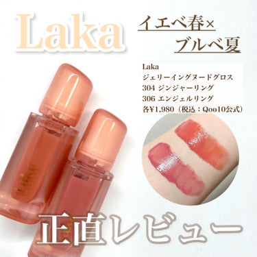 Laka ジェリーイングヌードグロスのクチコミ「【Laka大人気リップ 正直レビュー
\イエベ春×ブルベ夏が選んだ2色/】
Laka
ジェリー.....」（1枚目）