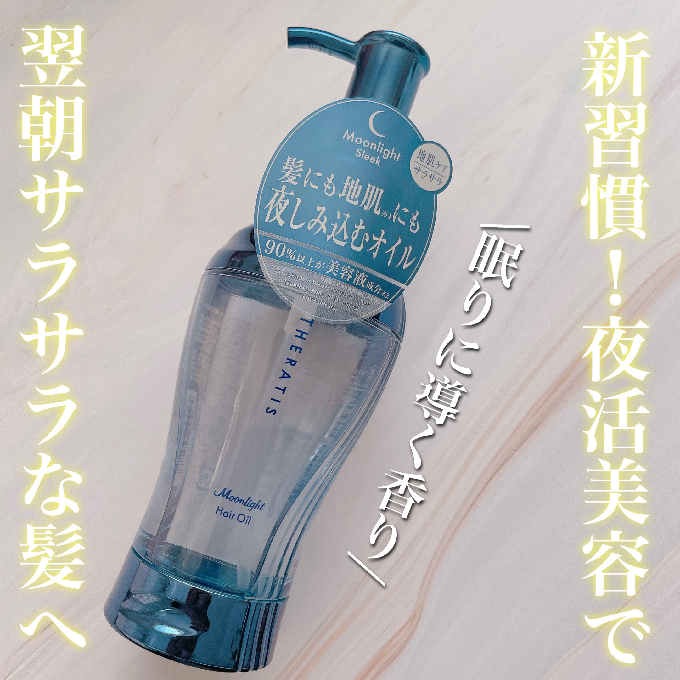 セラティス ムーンライト スリーク ヘアオイル/THERATIS/ヘアオイルを使ったクチコミ（1枚目）