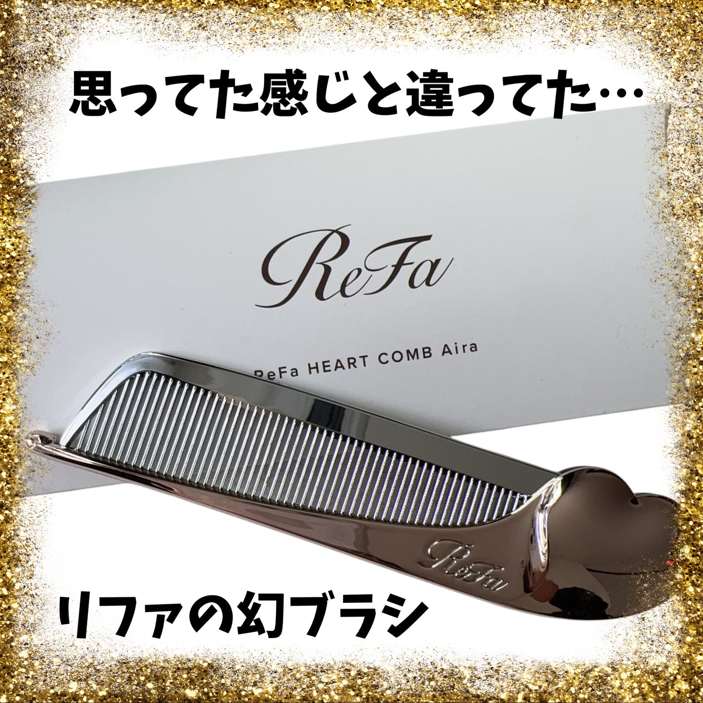 ReFa HEART COMB Aira/ReFa/ヘアコームを使ったクチコミ(1枚目)