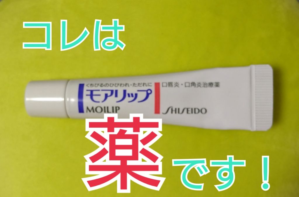 モアリップ N (医薬品)/資生堂薬品/その他を使ったクチコミ(1枚目)