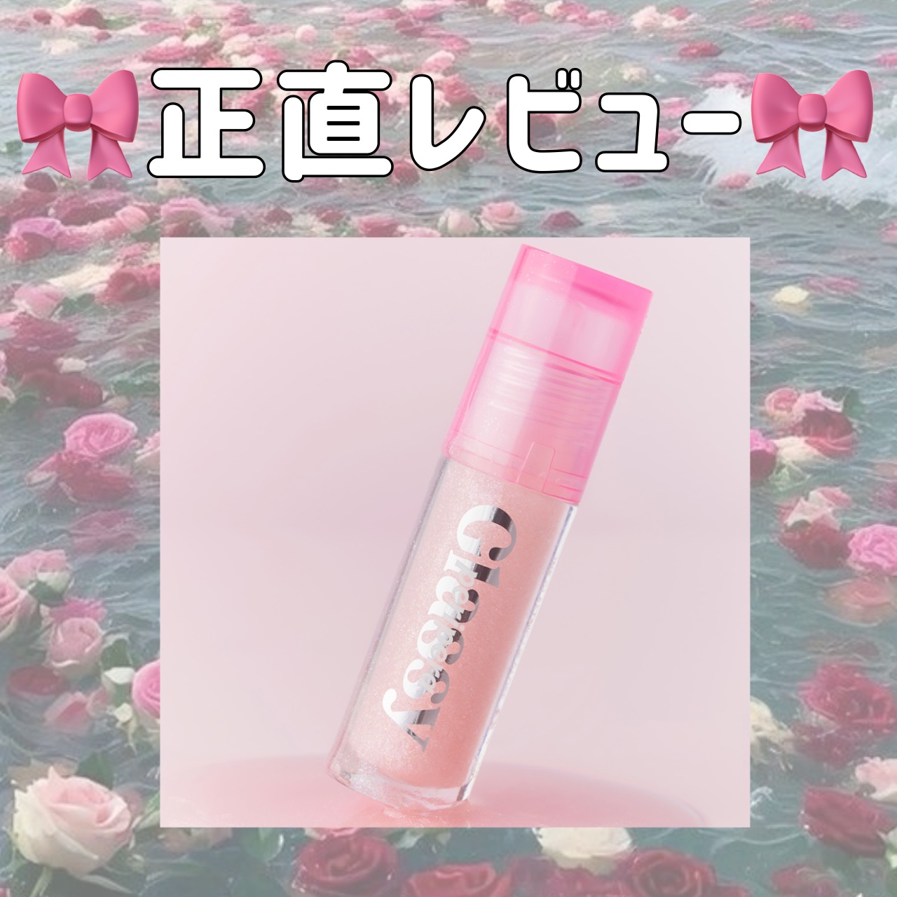 インク グラスティング リップ グロス/PERIPERA/リップグロスを使ったクチコミ（1枚目）