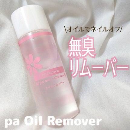 pa オイルリムーバー/pa nail collective/除光液を使ったクチコミ(1枚目)