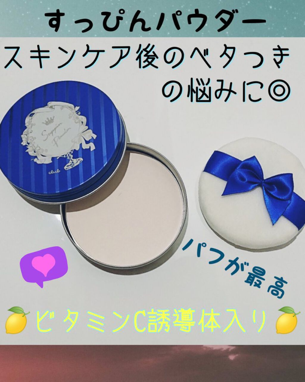 すっぴん ホワイトニングパウダーA/クラブ/プレストパウダーを使ったクチコミ（1枚目）