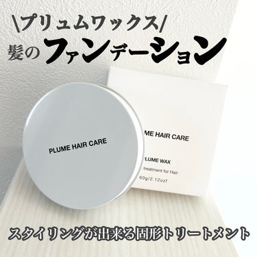 PlumeHairCare プリュムワックスのクチコミ「【PLUME HAIR CARE プリュムワックス】
\スタイリングできる固形トリートメント/.....」（1枚目）