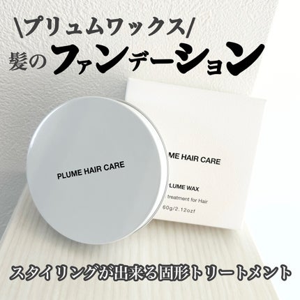 プリュムワックス/PlumeHairCare/ヘアバームを使ったクチコミ(1枚目)