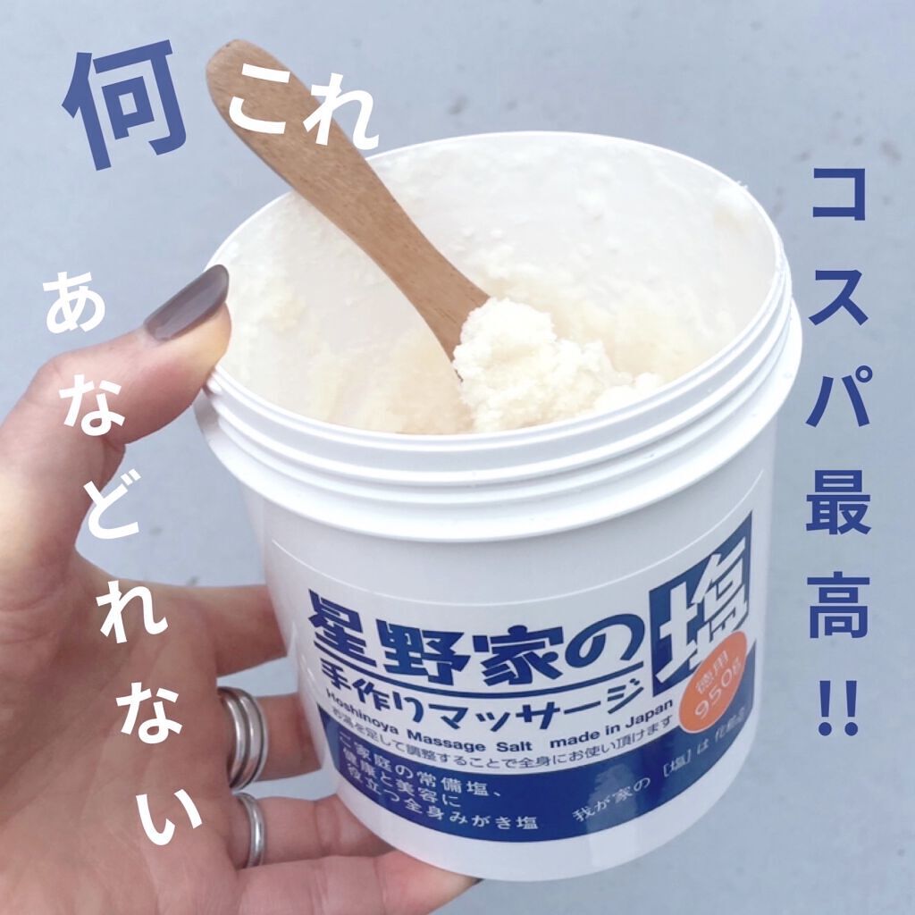 星野家の手作りマッサージ塩/星野家/ボディスクラブを使ったクチコミ（2枚目）