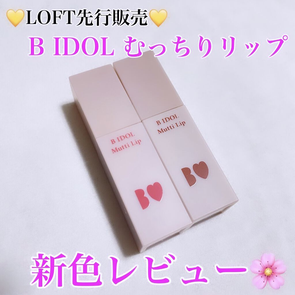 むっちリップ/b idol/口紅を使ったクチコミ（1枚目）