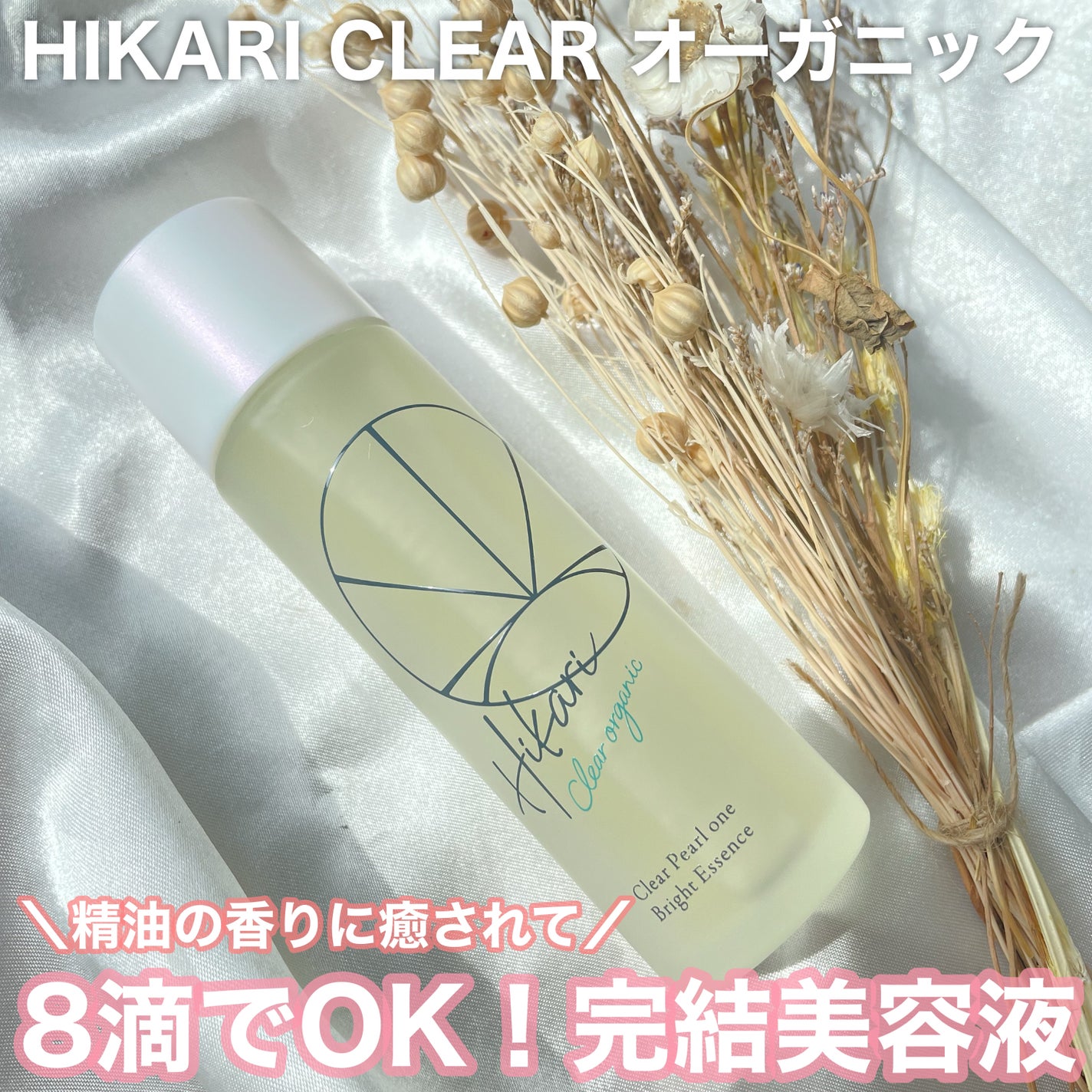 クリアパールワン ブライトエッセンス/HIKARI CLEAR オーガニック/美容液を使ったクチコミ(1枚目)