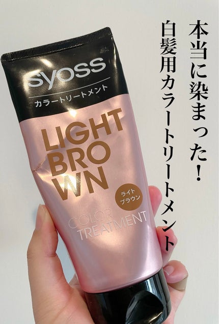 カラートリートメント/サイオス/ヘアカラーを使ったクチコミ(1枚目)