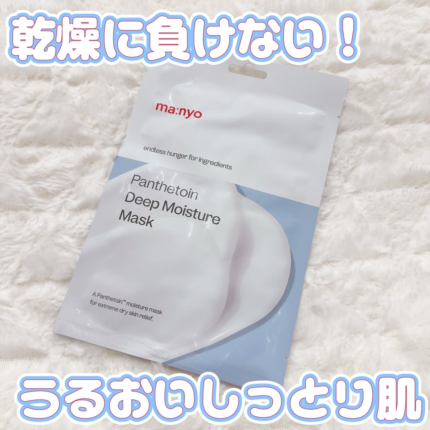 パンテトイン ディープ モイスチャー マスク/manyo/シートマスク・パックを使ったクチコミ(1枚目)