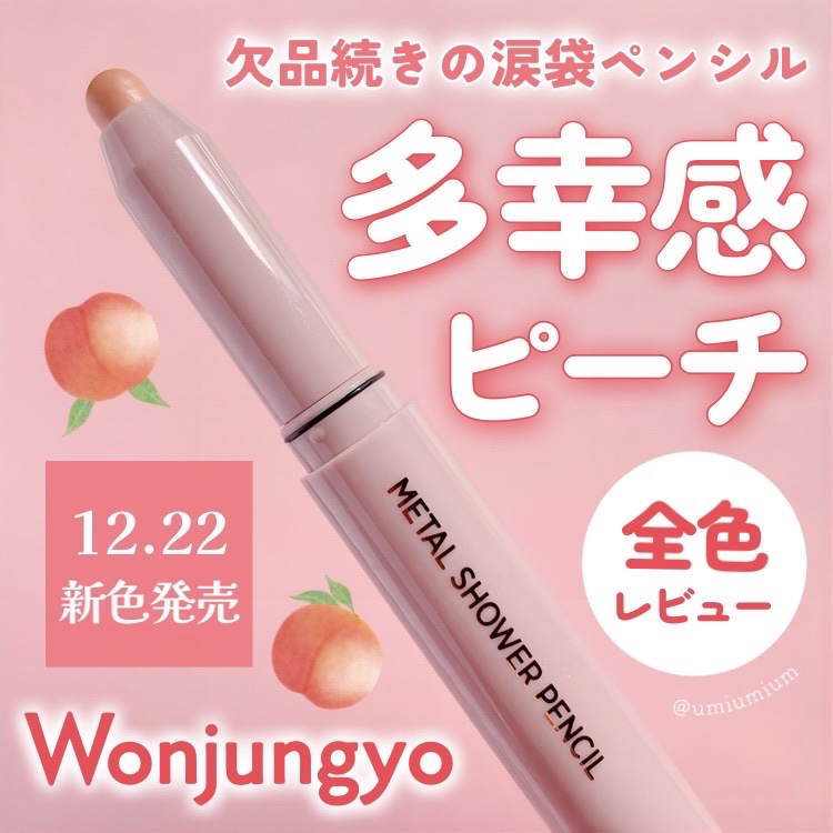 ウォンジョンヨ　メタルシャワーペンシル/Wonjungyo/スティックアイシャドウを使ったクチコミ（1枚目）