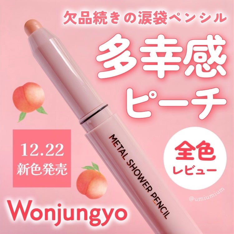ウォンジョンヨ メタルシャワーペンシル/Wonjungyo/スティックアイシャドウを使ったクチコミ(1枚目)