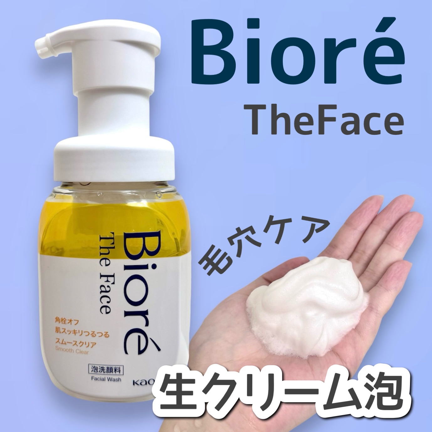 ビオレ ザフェイス 泡洗顔料 スムースクリア/ビオレ/泡洗顔を使ったクチコミ（1枚目）