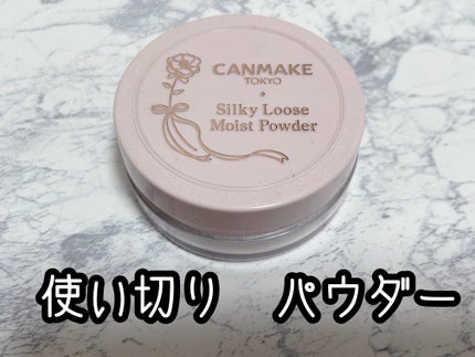 シルキールースモイストパウダー/キャンメイク/ルースパウダーを使ったクチコミ(1枚目)
