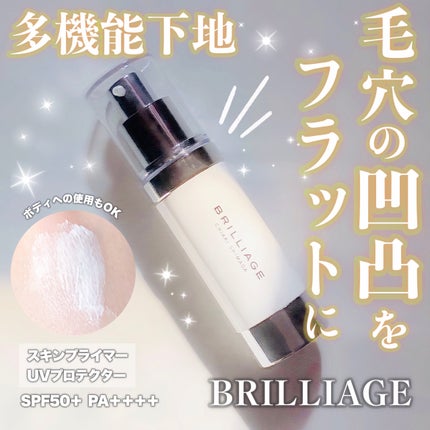 スキンプライマー UV プロテクター(フェイス&ボディ)/ブリリアージュ/化粧下地を使ったクチコミ(1枚目)