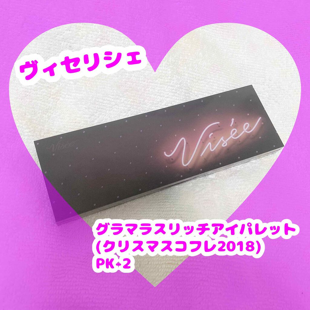 グラマラスリッチ アイパレット (クリスマスコフレ 2018)/Visée/メイクアップキットを使ったクチコミ(1枚目)