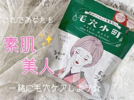 毛穴小町マスク /クリアターン/シートマスク・パックを使ったクチコミ(1枚目)