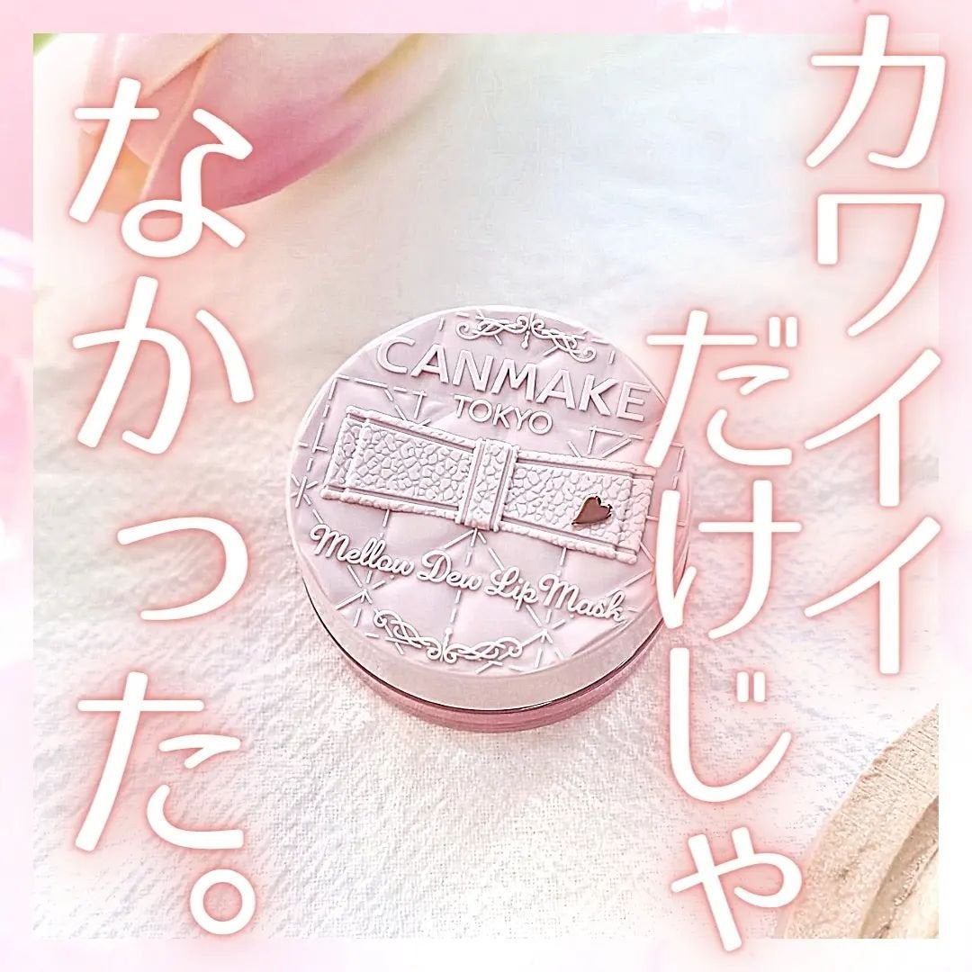メロウデューリップマスク/キャンメイク/リップマスクを使ったクチコミ(1枚目)