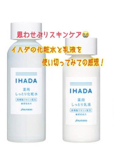 薬用ローション（しっとり）/IHADA/化粧水を使ったクチコミ（1枚目）