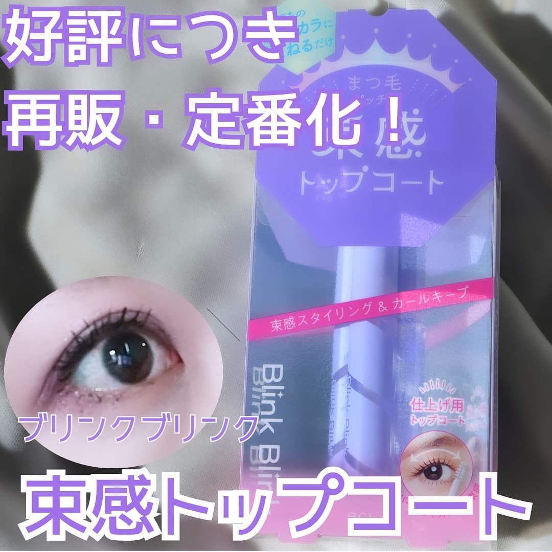 束感トップ コート/ブリンクブリンク/マスカラトップコートを使ったクチコミ（1枚目）