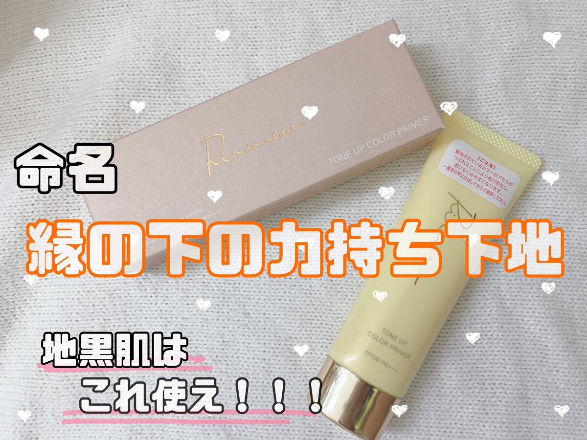トーンアップカラープライマー /Ririmew/化粧下地を使ったクチコミ(1枚目)