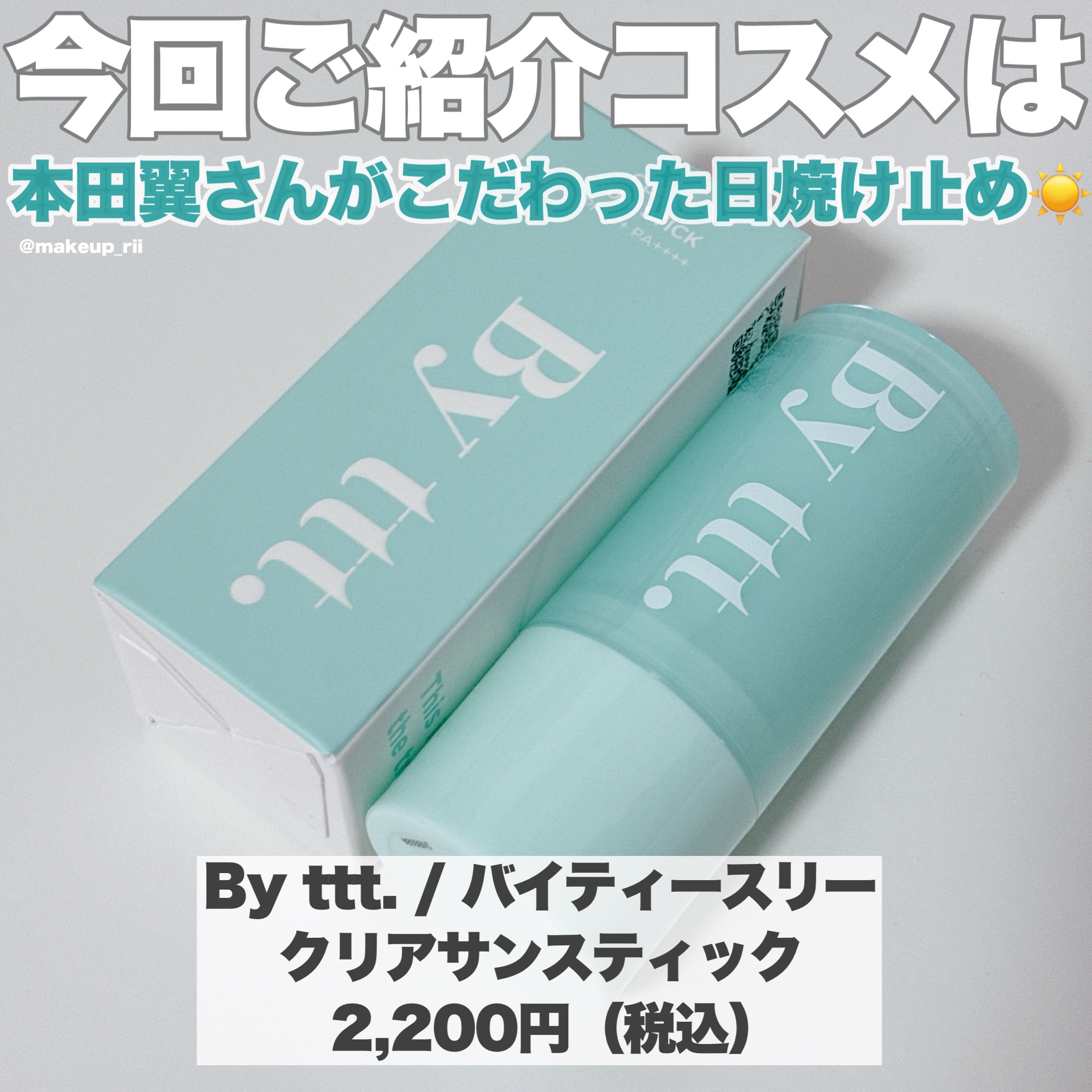 クリアサンスティック/By ttt./日焼け止めスティックを使ったクチコミ（2枚目）