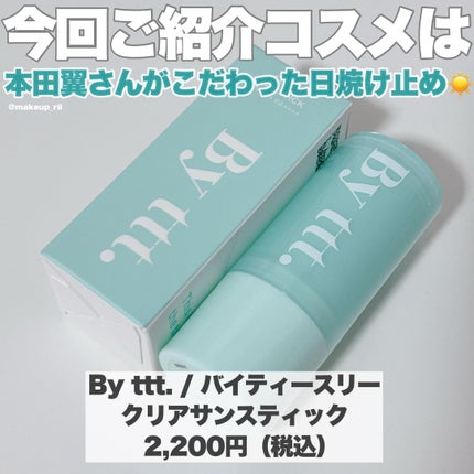 クリアサンスティック/By ttt./日焼け止めスティックを使ったクチコミ(2枚目)