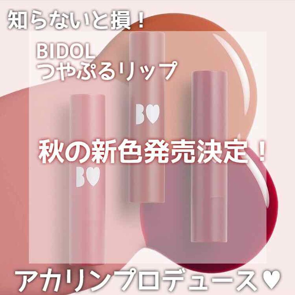 つやぷるリップR/b idol/口紅を使ったクチコミ(1枚目)