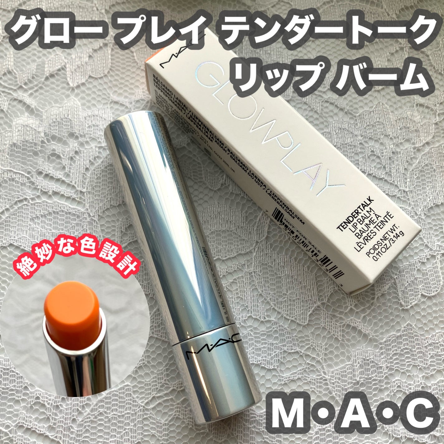 グロー プレイ テンダートーク リップ バーム/M・A・C/リップバームを使ったクチコミ(1枚目)