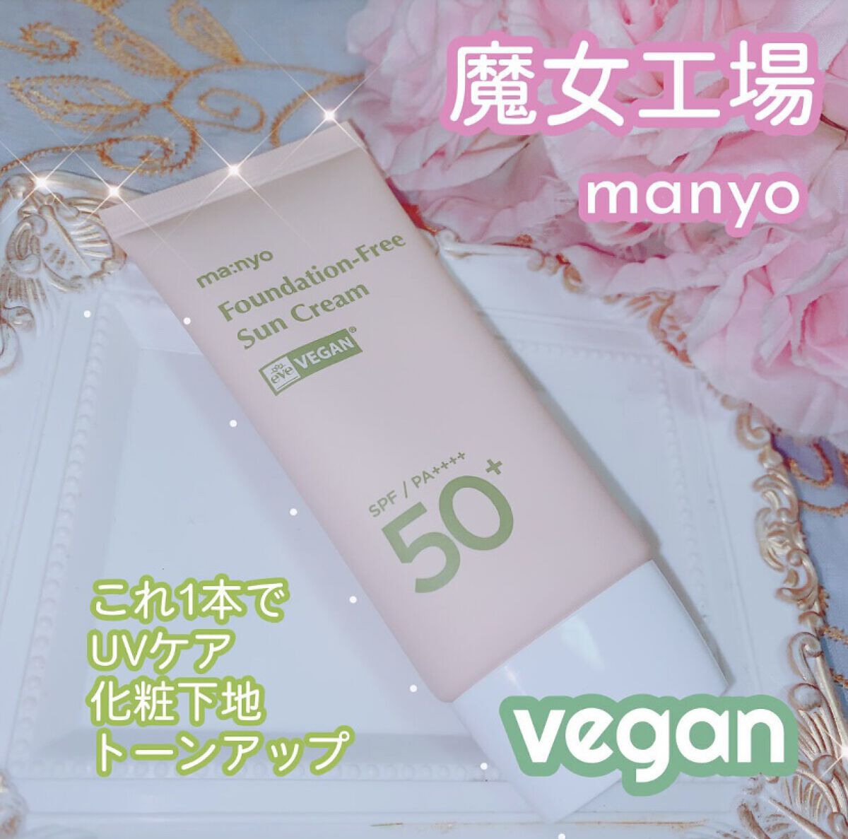 ファンデフリー サンクリーム/manyo/日焼け止めクリームを使ったクチコミ（1枚目）