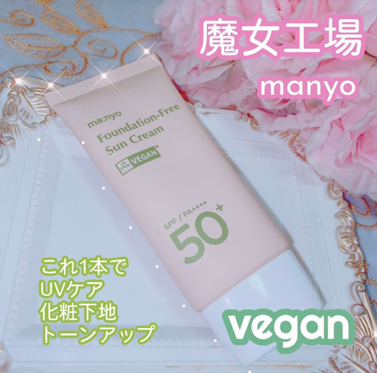 ファンデフリー サンクリーム/manyo/日焼け止めクリームを使ったクチコミ(1枚目)