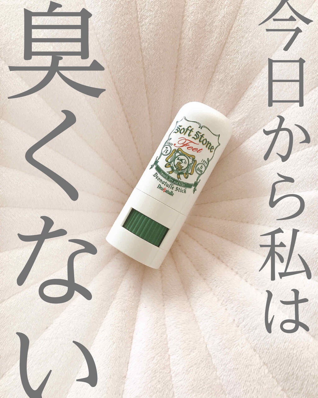 薬用ソフトストーン足指/デオナチュレ/デオドラント・制汗剤を使ったクチコミ(1枚目)