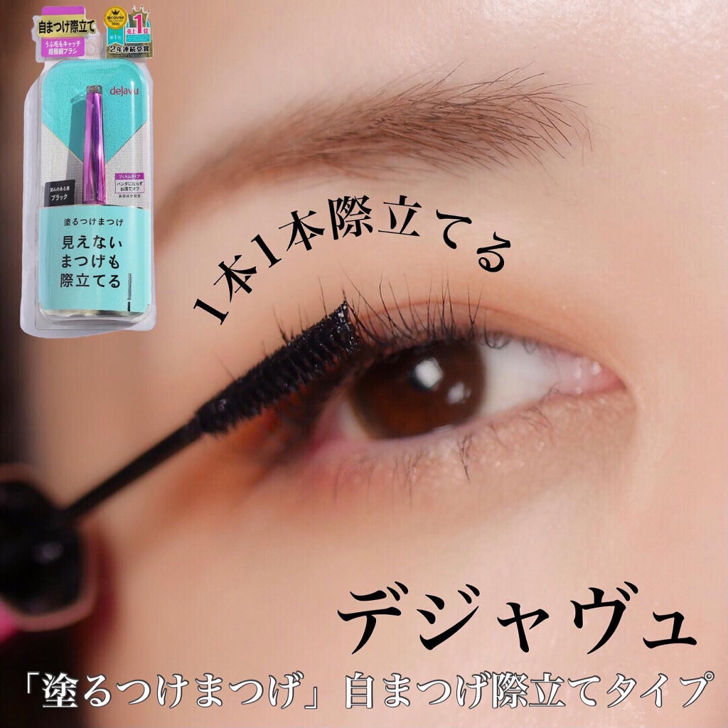 「塗るつけまつげ」自まつげ際立てタイプ/デジャヴュ/マスカラを使ったクチコミ（1枚目）