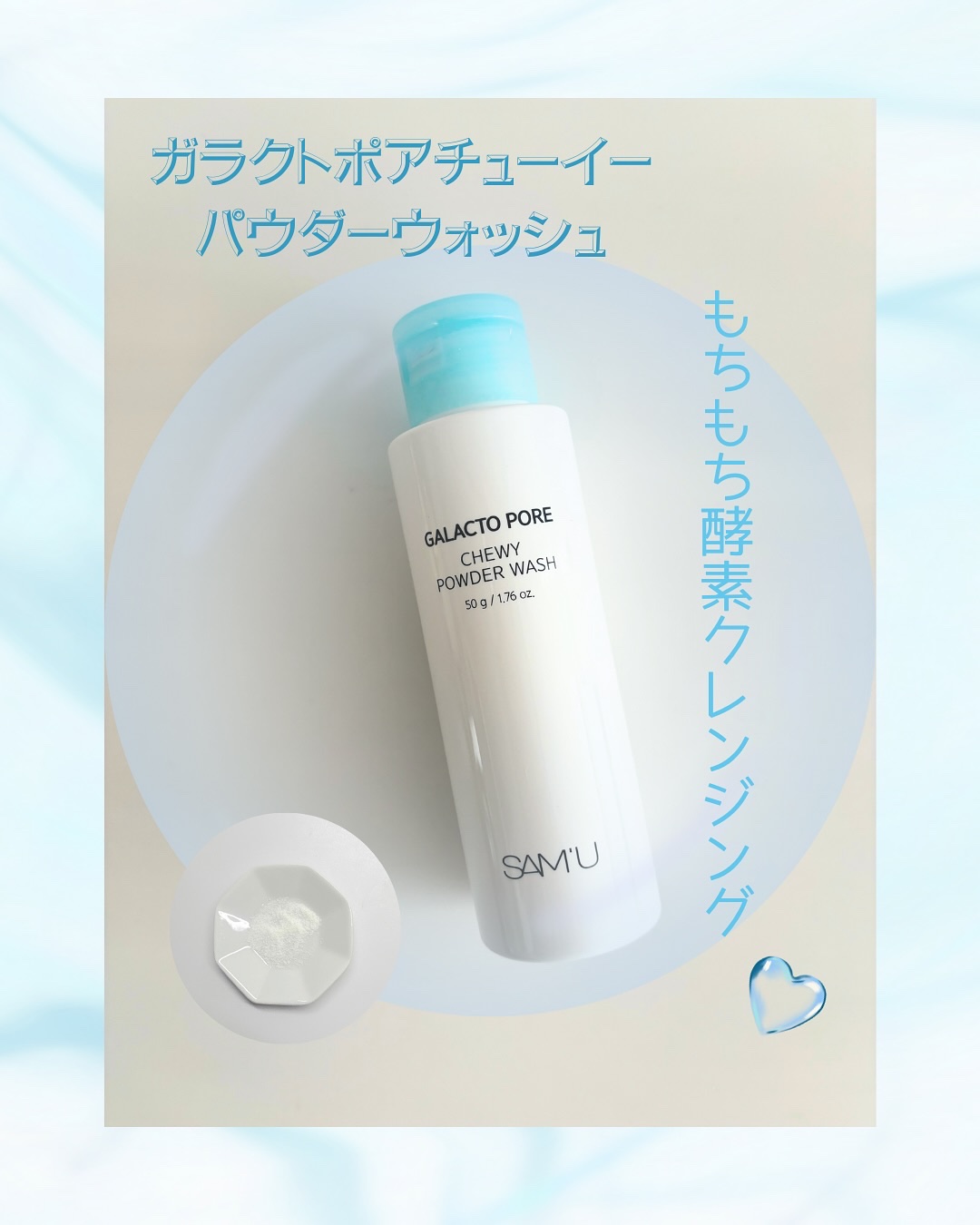 サミュ ガラクトポア チューイー パウダーウォッシュ/SAM&#39;U/洗顔パウダーを使ったクチコミ（2枚目）