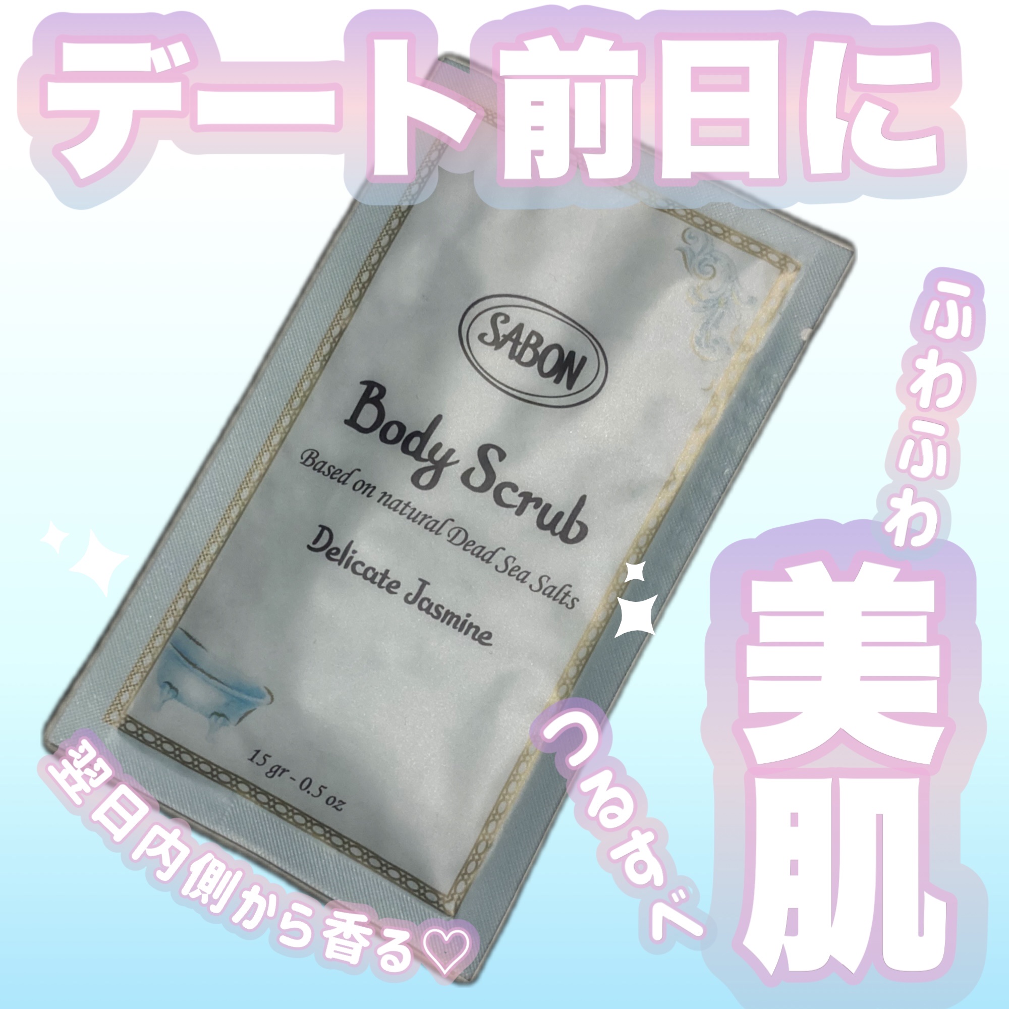 ボディスクラブ デリケート・ジャスミン デリケート・ジャスミン 320g/SABON/ボディスクラブを使ったクチコミ（1枚目）