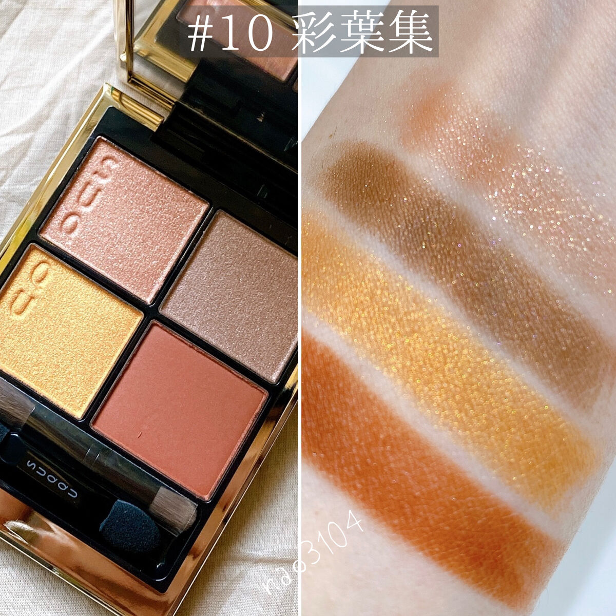 新色レビュー】シグニチャー カラー アイズ｜SUQQUの人気色を比較