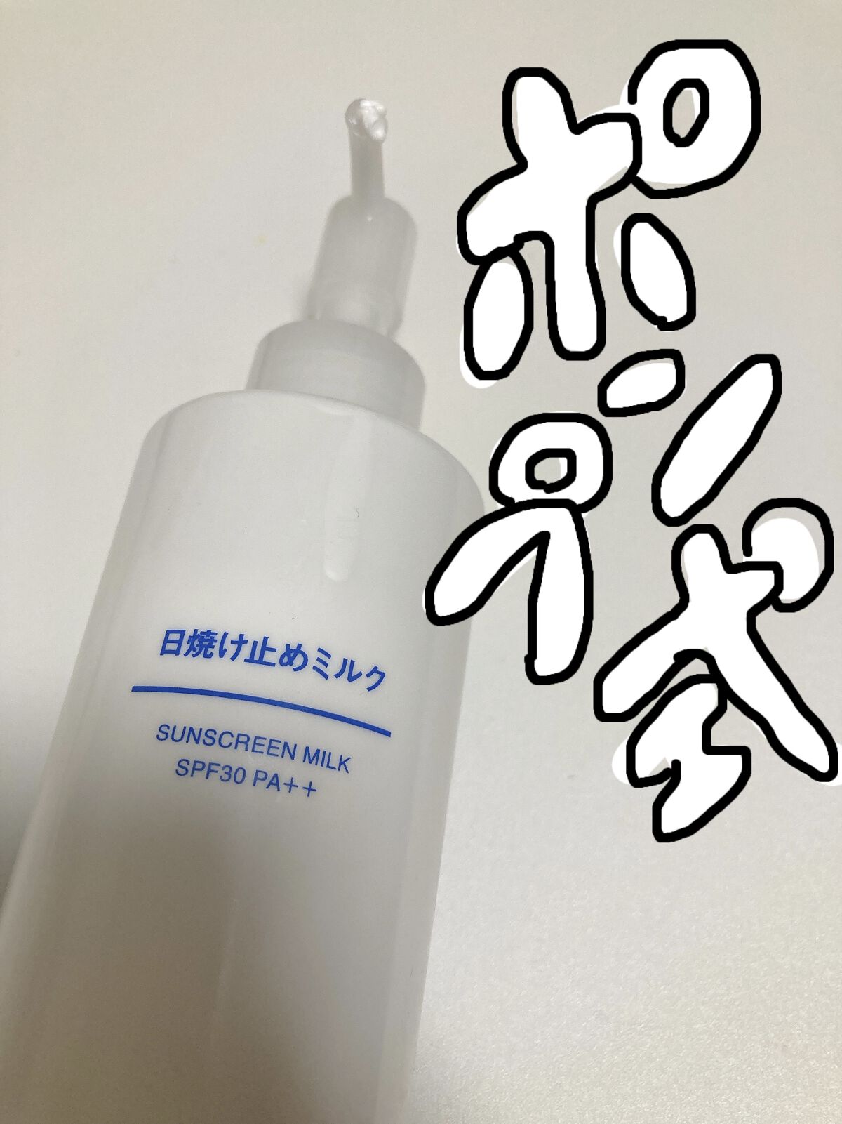 日焼け止めミルク SPF30/無印良品/日焼け止めミルクを使ったクチコミ（1枚目）