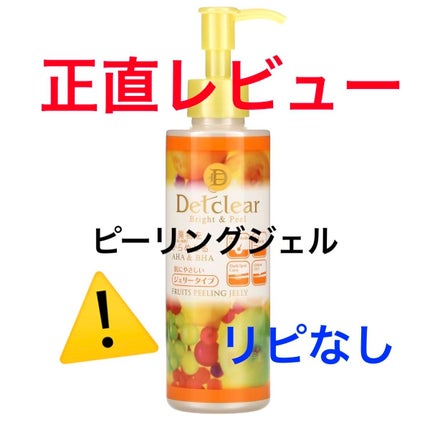 DETクリア ブライト&ピール ピーリングジェリー<ミックスフルーツの香り>/Detclear/ピーリングを使ったクチコミ(1枚目)